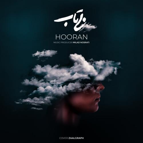 هوران بی تاب